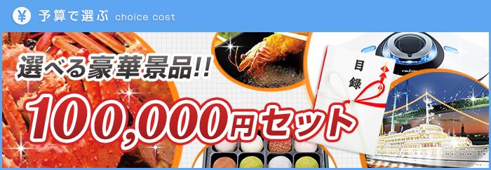 100,000円景品セット