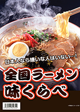 ラーメン味くらべ 8食セット