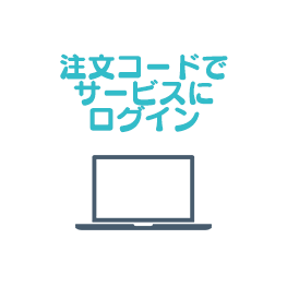 注文コードでサービスにログイン