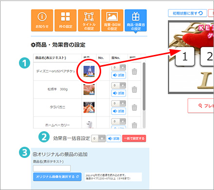 商品・効果音の設定