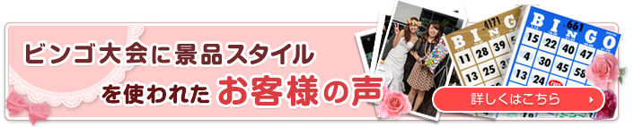 ビンゴ大会に景品スタイルを使われたお客様の声