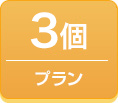 3個プラン