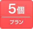 5個プラン