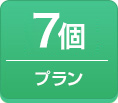 7個プラン