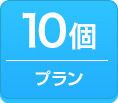 10個プラン