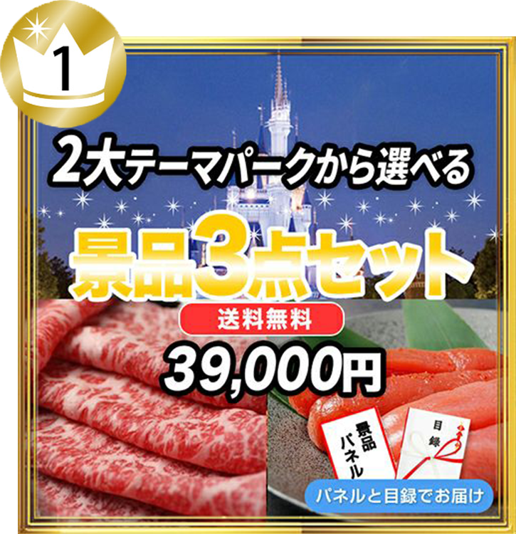 選べる2大テーマパークペアチケット,TDL他・神戸牛・辛子明太子など、1番人気の3点セット