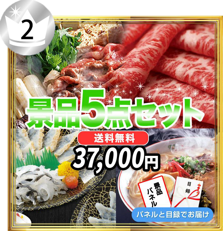 松阪牛・とらふぐ刺身セット・北海道産殻付きホタテ・全国繁盛店ラーメン 8食セット・ハーゲンダッツスペシャルセットなど、2番人気の5点セット