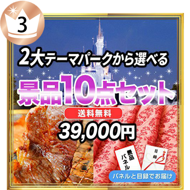 景品10点38,000円セット