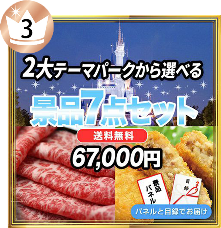 選べる2大テーマパークペアチケット,TDL他・神戸牛・こだわりの松阪牛100%コロッケ（10セット入り）・空気清浄機など、3番人気の7点セット