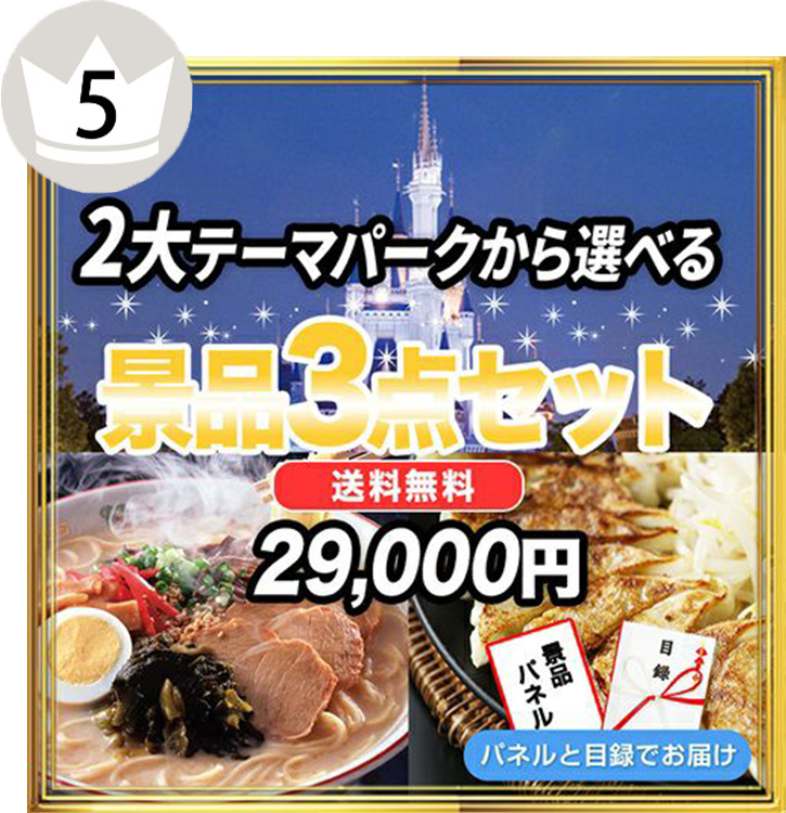 選べる2大テーマパークチケット,TDL他(1枚)・全国繁盛店ラーメン 8食セット・特選はままつ餃子など、5番人気の3点セット