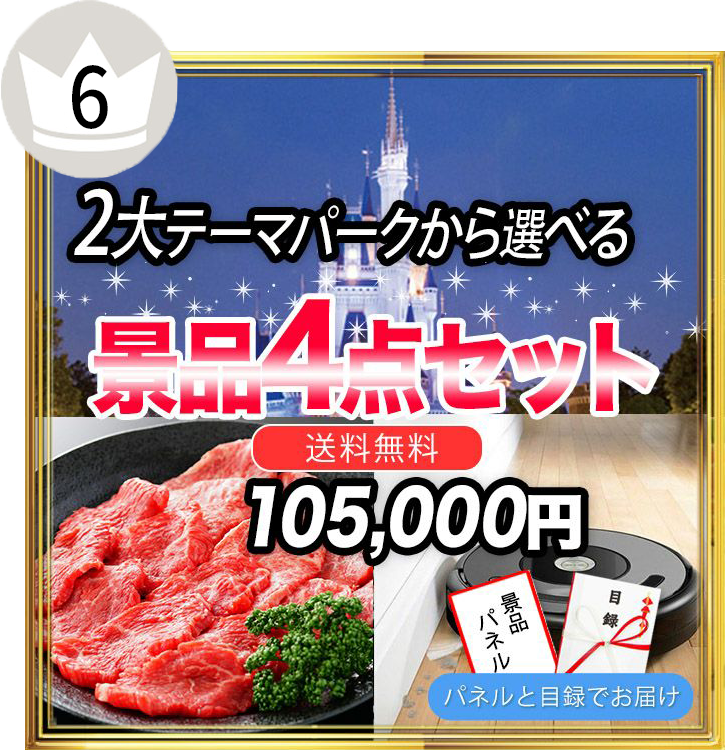 選べる2大テーマパークチケット,TDL他(1枚)・ルンバ・黒毛和牛・北海道産殻付きホタテなど、6番人気の4点セット