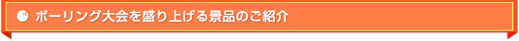 ボーリング大会を盛り上げる景品のご紹介