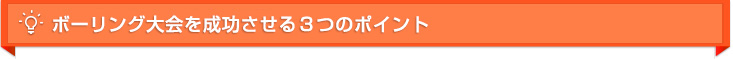 ボーリング大会を成功させる３つのポイント