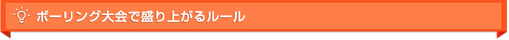 ボーリング大会で盛り上がるルール
