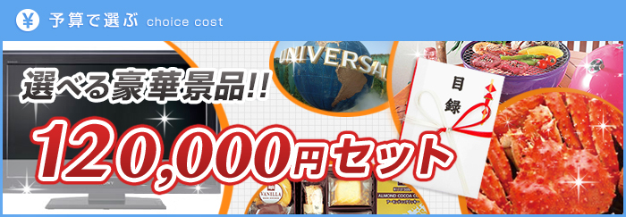 120,000円景品セット
