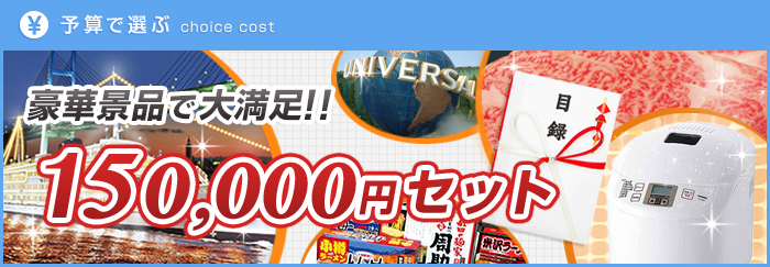 150,000円景品セット