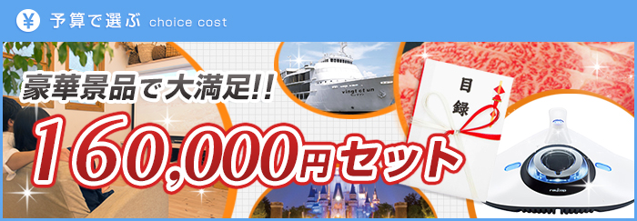 160,000円景品セット