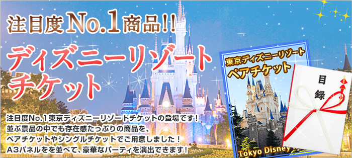 ディズニーリゾートペアチケット景品セット