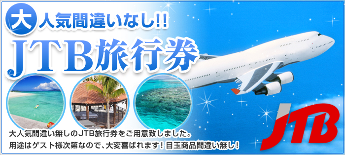 JTB旅行券