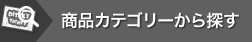 商品カテゴリーから探す