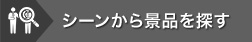 シーンから景品を探す