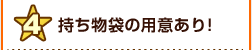 持ち物袋の用意あり！