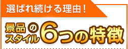 景品スタイルが選ばれる6つの特徴