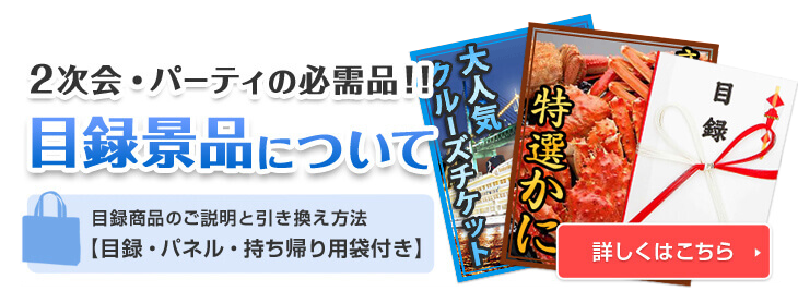 2次会・パーティの必需品！！目録景品について