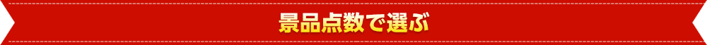 景品点数から選ぶ