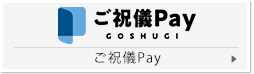 ご祝儀Pay
