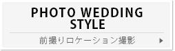 結婚式前撮りロケーション撮影