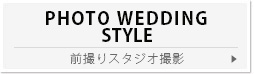 結婚式前撮りスタジオ撮影