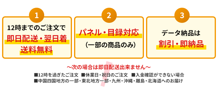 即日配送・翌日着/送料無料/パネル・目録/データ納品