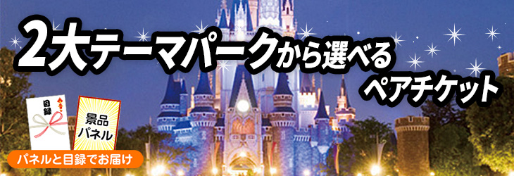 
選べる2大テーマパークペアチケット,TDL他