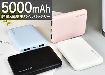 モバイルバッテリー5000mAh 