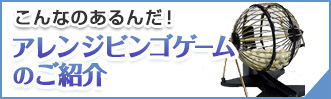 アレンジオンラインイベントゲームのご紹介