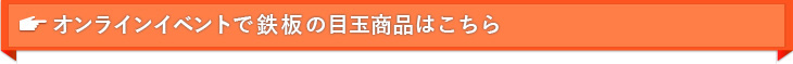 オンラインイベントで鉄板の目玉商品はこちら