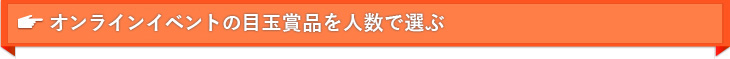  オンラインイベントの目玉賞品を人数で選ぶ