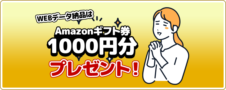 WEBデータ納品はAmazonギフト1000円プレゼント！