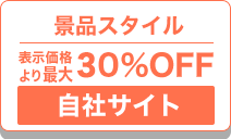 景品スタイル本店サイトで購入する。