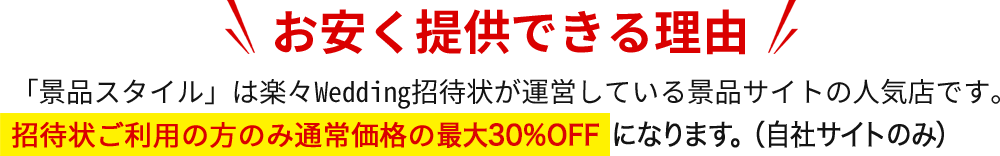 お安く提供できる理由。