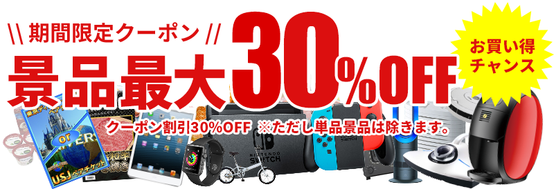 期間限定！全品景品最大30％OFF