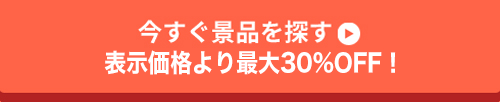 今すぐ景品を探す