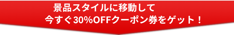 クーポンコードをコピーして今すぐ30％OFF クーポン券をゲットする