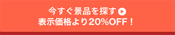 今すぐ景品を探す