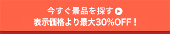 今すぐ景品を探す