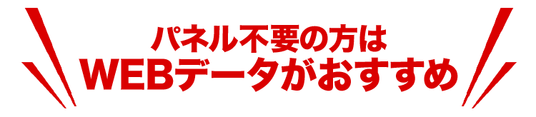 パネル不要の方はWEBデータがおすすめ