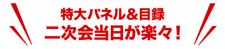 特大パネル & 目録 二次会当日が楽々！