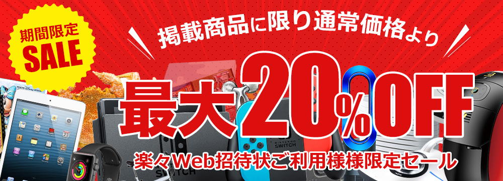 【期間限定】二次会景品通常価格より20%OFF 楽々W招待状をご利用の方に限り、景品20%OFFにてご利用頂けます。