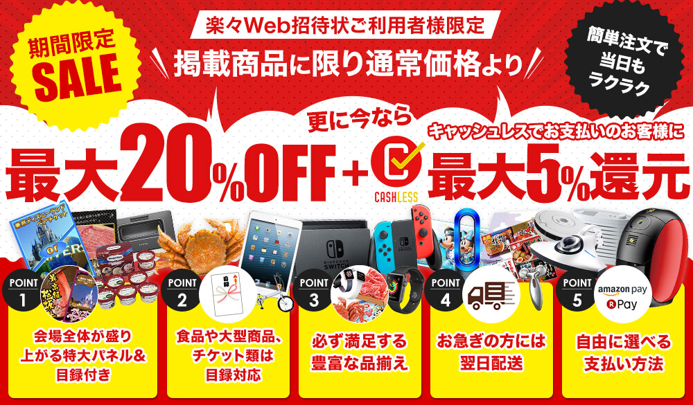 【期間限定】二次会景品通常価格より20%OFF 楽々W招待状をご利用の方に限り、景品20%OFFにてご利用頂けます。